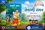 Tenali Raman (Stories) (તેનાલી રામન - બાળ વાર્તાઓનો અનોખો સંગ્રહ)