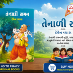 Tenali Raman (Stories) (તેનાલી રામન - બાળ વાર્તાઓનો અનોખો સંગ્રહ)