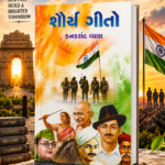 Shaurya Geeto (Songs of Valor) (શૌર્ય ગીતો)