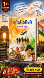 Shaurya Geeto (Songs of Valor) (શૌર્ય ગીતો)