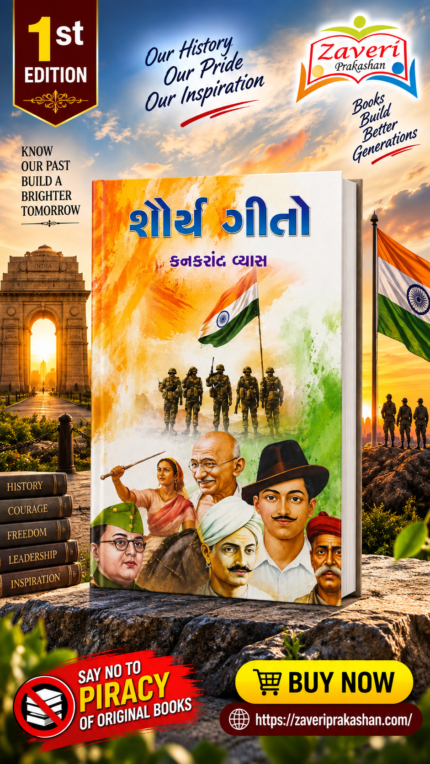 Shaurya Geeto (Songs of Valor) (શૌર્ય ગીતો)