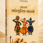 Bharat No Sanskrutik Varso (ભારતનો સાંસ્કૃતિક વારસો)