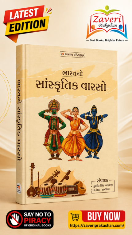 Bharat No Sanskrutik Varso (ભારતનો સાંસ્કૃતિક વારસો)