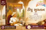 Tipu Sultan (ટીપુ સુલતાન - શૌર્ય અને સ્વાભિમાનની ગાથા)