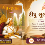 Tipu Sultan (ટીપુ સુલતાન - શૌર્ય અને સ્વાભિમાનની ગાથા)