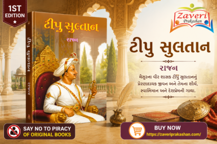 Tipu Sultan (ટીપુ સુલતાન - શૌર્ય અને સ્વાભિમાનની ગાથા)
