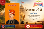 Tatya Tope (Biography) (તાત્યા ટોપે - જીવનચરિત્ર)