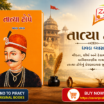 Tatya Tope (Biography) (તાત્યા ટોપે - જીવનચરિત્ર)