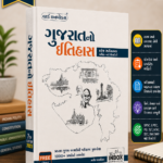 GUJRAT NO ITIHAS (ગુજરાતનો ઇતિહાસ)