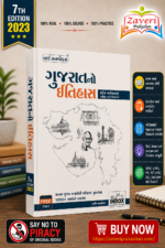 GUJRAT NO ITIHAS (ગુજરાતનો ઇતિહાસ)