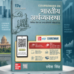 Bharatiya Arthavyavastha (भारतीय अर्थव्यवस्था (17वां संस्करण, 2025-2026))