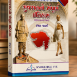 Gujaratno Sampurna Itihas (Complete History of Gujarat) - 12th Edition (🏛️ નોલેજ આઇ ગુજરાતનો સંપૂર્ણ ઇતિહાસ)
