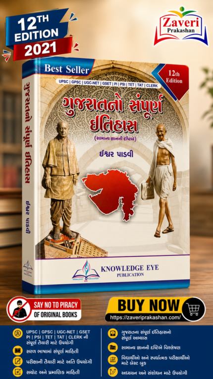 Gujaratno Sampurna Itihas (Complete History of Gujarat) - 12th Edition (🏛️ નોલેજ આઇ ગુજરાતનો સંપૂર્ણ ઇતિહાસ)