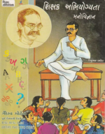 SHIKSHK ABHIYOGYATA ANE MANOVIGYAN (શિક્ષક અભિયોગ્યતા અને મનોવિજ્ઞાન) - Image 2