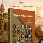Saurashtrana Prasiddha Rajvio (સૌરાષ્ટ્રના પ્રસિદ્ધ રાજવીઓ)