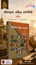 Saurashtrana Prasiddha Rajvio (સૌરાષ્ટ્રના પ્રસિદ્ધ રાજવીઓ)