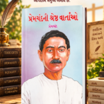 Premchand Ni Shreshth Vartaon (Best Stories of Premchand (📚 પ્રેમચંદની શ્રેષ્ઠ વાર્તાઓ)