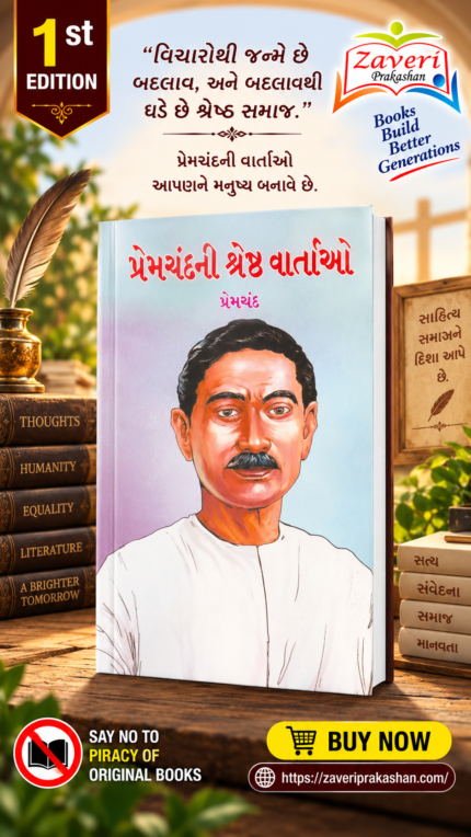 Premchand Ni Shreshth Vartaon (Best Stories of Premchand (📚 પ્રેમચંદની શ્રેષ્ઠ વાર્તાઓ)