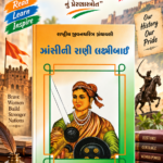 Jhansi ni Rani Laxmibai (ઝાંસીની રાણી લક્ષ્મીબાઈ - રાષ્ટ્રીય યુવનશક્તિ ગ્રંથમાલા)