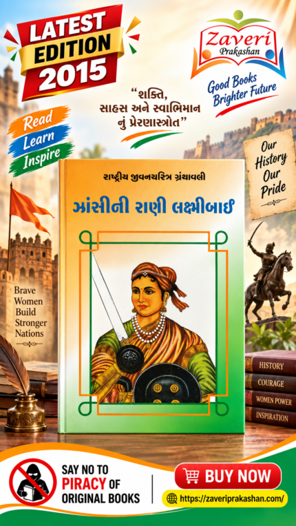 Jhansi ni Rani Laxmibai (ઝાંસીની રાણી લક્ષ્મીબાઈ - રાષ્ટ્રીય યુવનશક્તિ ગ્રંથમાલા)