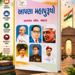 Apana Mahapurusho (Our Great Leaders) (આપણા મહાપુરુષો - ભારતીય ઇતિહાસના અમર નાયકો)