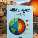 BHAUTIK BHUGOL (ભૌતિક ભૂગોળ)