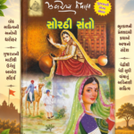 Sorathi Santo (Saints of Sorath) (સોરઠી સંતો - સ્પેશિયલ કલેક્ટરની આવૃત્તિ)