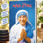 Mother Teresa (Biography) (મધર ટેરેસા - પ્રેરણાદાયક જીવન ગાથા)
