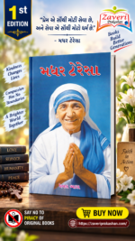 Mother Teresa (Biography) (મધર ટેરેસા - પ્રેરણાદાયક જીવન ગાથા)