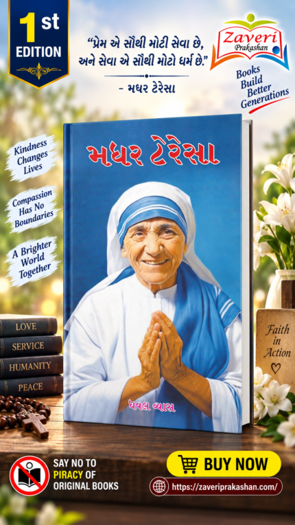 Mother Teresa (Biography) (મધર ટેરેસા - પ્રેરણાદાયક જીવન ગાથા)