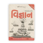 Samanya Vigyan (General Science) (સામાન્ય વિજ્ઞાન) - Image 2
