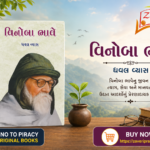 Vinoba Bhave (Biography) (🕊️ વિનોબા ભાવે - જીવનચરિત્ર)