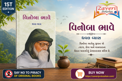 Vinoba Bhave (Biography) (🕊️ વિનોબા ભાવે - જીવનચરિત્ર)