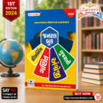 General Book (Gujarati Edition) 2024 (જનરલ બુક (2024 એડિશન))