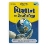Vigyan Ane Technology (વિજ્ઞાન અને ટેકનોલોજી) - Image 2