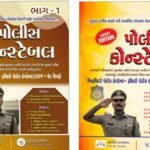 Police Constable Bharti Guide Book Part 1 Part 2 | Gujarat Police Recruitment Exam Preparation