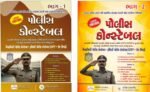 Police Constable (પોલીસ કોન્સ્ટેબલ (Combo Set: ભાગ-૧ અને ભાગ-૨))