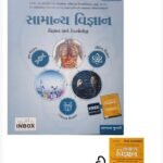 SAMANYA VIGYAN ANE TECNOLOGY | Competitive Exam Guide | Physics, Chemistry, Biology & General Science | Gujarati Medium
