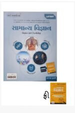 SAMANYA VIGYAN ANE TECNOLOGY | Competitive Exam Guide | Physics, Chemistry, Biology & General Science | Gujarati Medium