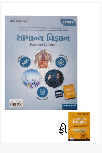 SAMANYA VIGYAN ANE TECNOLOGY | Competitive Exam Guide | Physics, Chemistry, Biology & General Science | Gujarati Medium