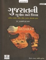 World Inbox Gujarat Ni Bhugol Ane Jilla (Latest Edition) - Comprehensive Geography & District Guide by Shivang Rawal & Jyoti Kukreja વર્લ્ડ ઇનબોક્સ ... જ્યોતિ કુકરેજા દ્વારા વિસ્તૃત માર્ગદર્શિકા - Image 2