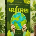 WebSankul Environment Book (Paryavaran) (પર્યાવરણ સંપૂર્ણ માર્ગદર્શિકા)