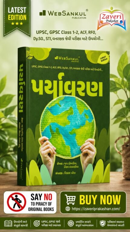 WebSankul Environment Book (Paryavaran) (પર્યાવરણ સંપૂર્ણ માર્ગદર્શિકા)