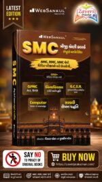 WebSankul SMC Class 3 Clerk Complete Guide (Triji Shreni Clerk Sampurna Margdarshika) (SMC ત્રીજી શ્રેણી ક્લાર્ક સંપૂર્ણ માર્ગદર્શિકા)