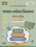 Jawahar Navodaya Vidyalaya Pravesh Pariksha (જવાહર નવોદય વિદ્યાલય પ્રવેશ પરીક્ષા ગાઇડ ) - Image 2