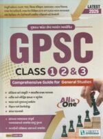 GPSC Class 1, 2 & 3 Comprehensive Guide for General Studies (GPSC Class 1, 2 & 3 સંપૂર્ણ ગાઇડ) - Image 2