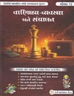 STD 12 VANIJYA VYAVASTHA ANE SANCHALAN (ધોરણ 12 વાણિજ્ય-વ્યવસ્થા અને સંચાલન) - Image 2