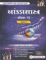 Class 12 AKADA SASTRA  (ધોરણ 12 આંકડાશાસ્ત્ર) - Image 2