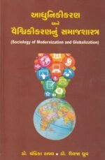 Aadhunikikaran ane Vaishvikikaran nu Samajshastra (આધુનિકીકરણ અને વૈશ્વિકીકરણનું સમાજશાસ્ત્ર) - Image 2