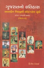 Gujaratno Itihas (ગુજરાતનો ઇતિહાસ: અલ્લાદ્દીન ખિલજીથી ઔરંગઝેબ સુધી (ભાગ-૨)) - Image 2